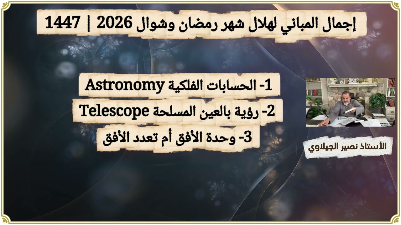 الأستاذ نصير الجيلاوي: إجمال المباني لهلال شهر رمضان وشوال 2026 | 1447 ه