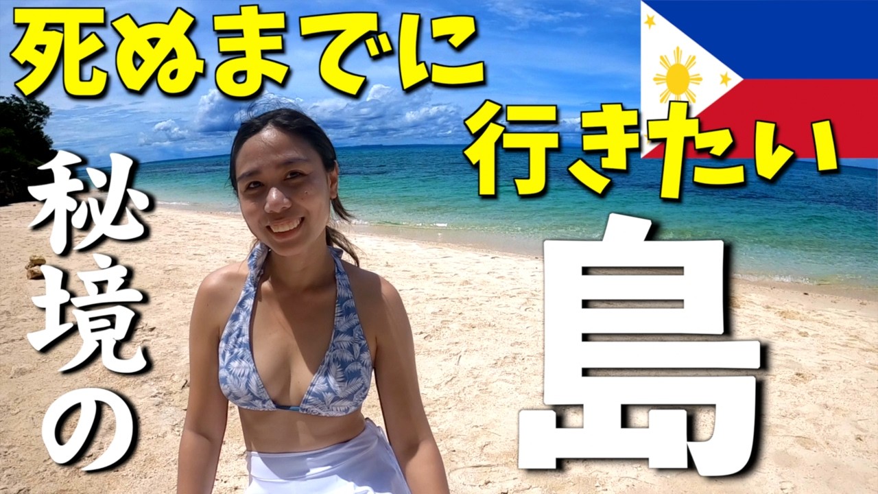 【いつまでこれができるのか…】死ぬまでに行きたい秘境の島｜セブ旅🇵🇭【フィリピン離島弾丸2泊3日】