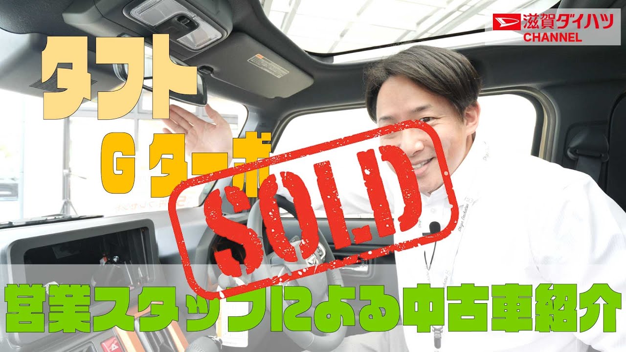 【売約済み】【滋賀ダイハツの中古車紹介inハッピー栗東店】タフト