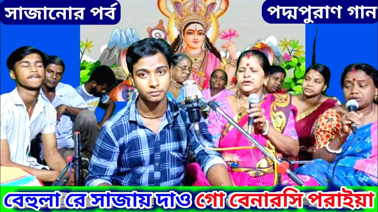 পদ্মপুরাণ গান সাজানোর পর্ব | বেহুলার সাজাইয়া দাও গো বেনারসি পরাইয়া | Manasa Mangal | Nitai Debnath