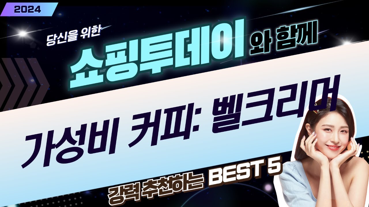 가성비 커피 추출 장비 언박싱  사용 후기: 벨크리머 외