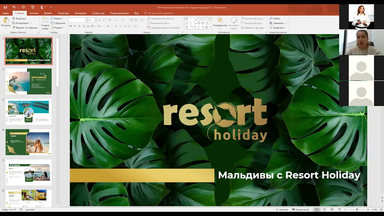 Вебинар по Мальдивам