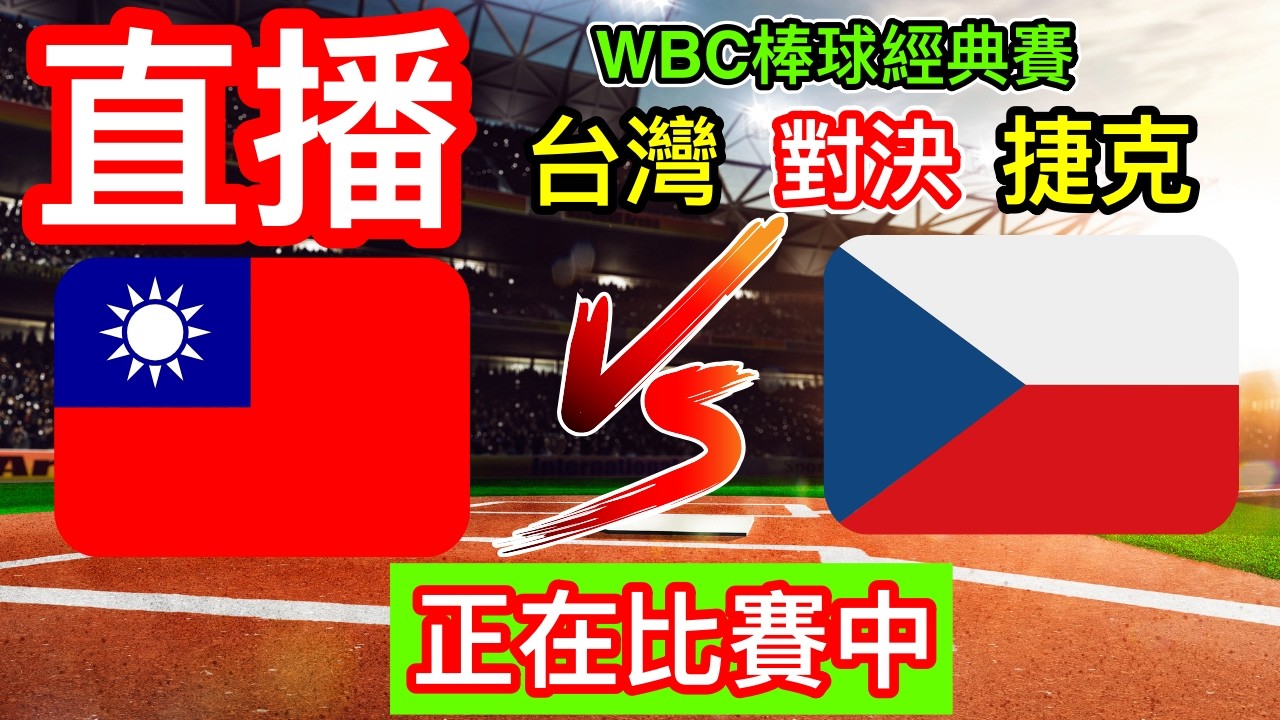 WBC經典賽直播：一局上台灣2:0捷克 台灣領先中  台灣對決捷克 WBC世界棒球經典賽直播 莊陳仲敖先發主投對抗捷克  棒球經典賽轉播 為台灣棒球好手 棒球經典賽加油 #棒球 #經典賽 #台灣