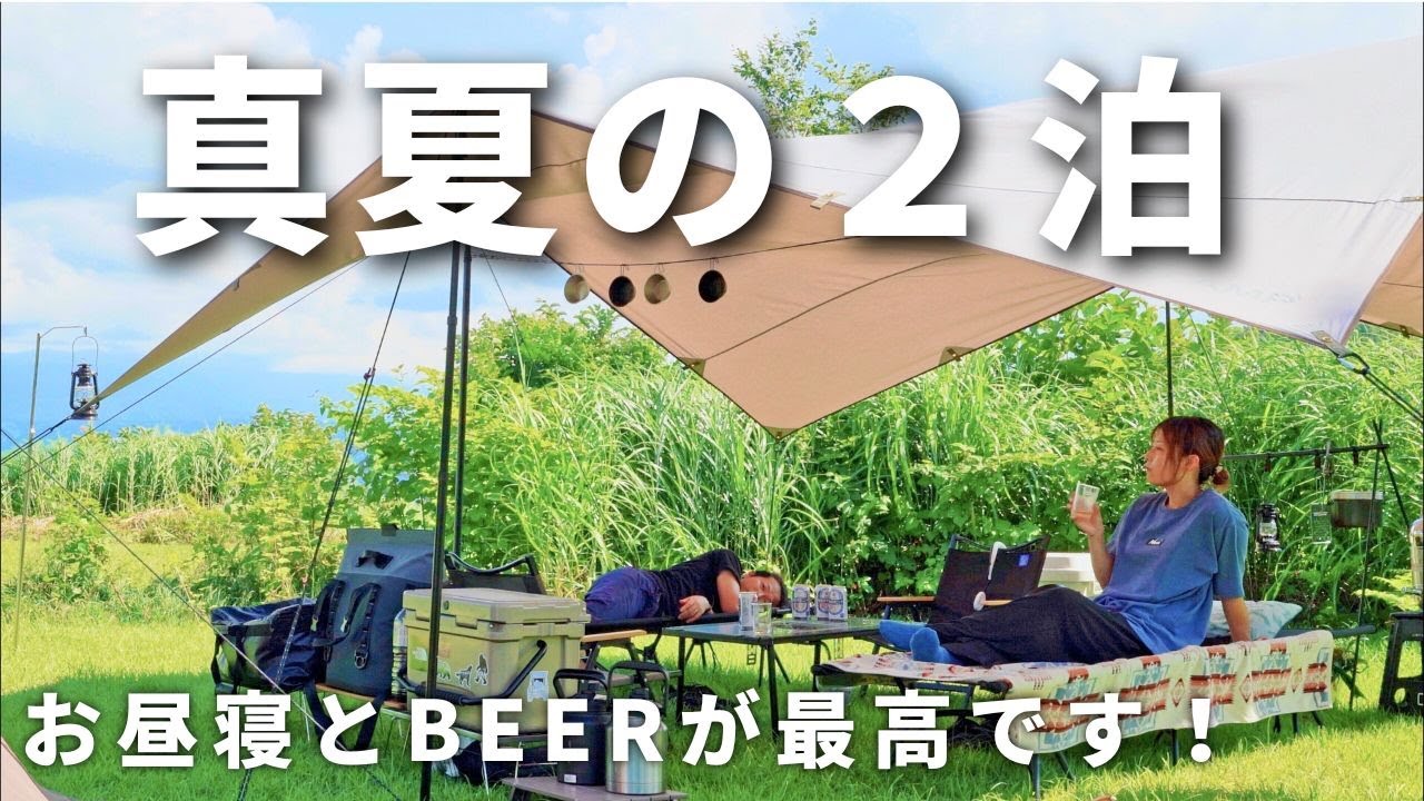 【夫婦キャンプ】氷とお酒に救われた！灼熱の連泊キャンプ！のんびりと夏の自然を楽しみました！