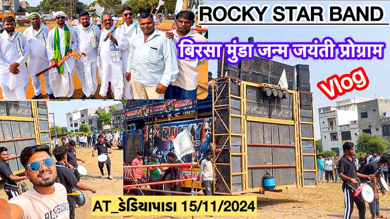 बिरसा मुंडा जन्म जयंती प्रोग्राम Vlog Rocky Star Band At_ડેડિયાપાડા 15/11/2024 RC Band Vlogs