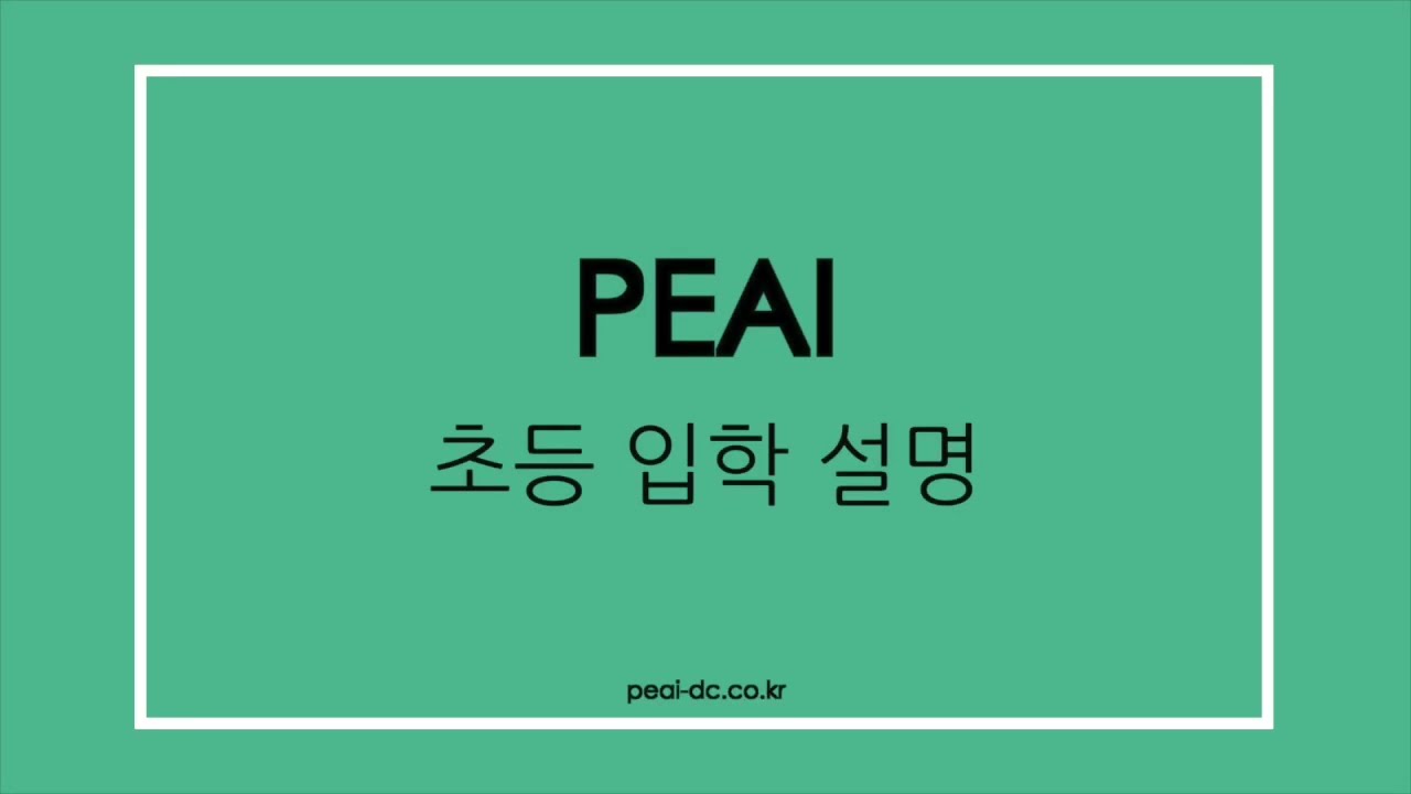 PEAI 초등 입학설명