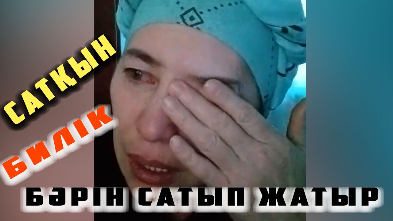 ШҰҒЫЛ ҚАРАҢЫЗ! БҰЛ БИЛІК - ЖЕРДІ, БІЗДІҢ БОЛАШАҒЫМЫЗДЫ САТЫП ЖІБЕРДІ... |