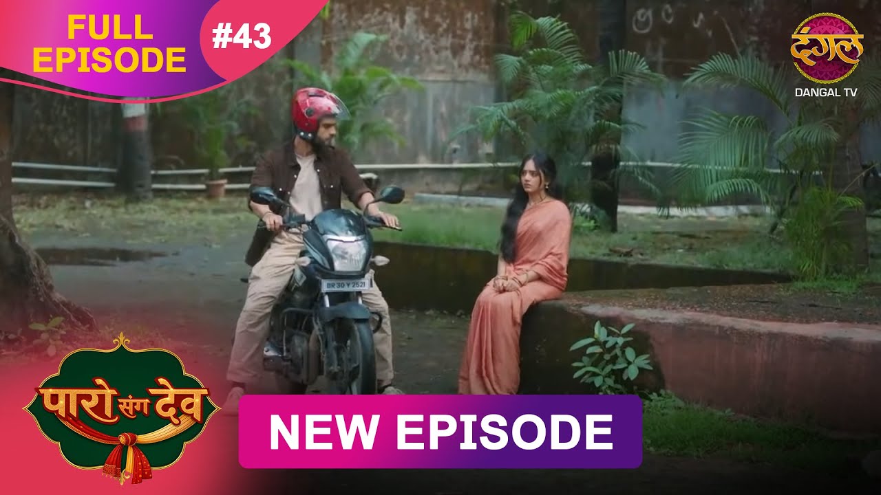 Paro Sang Dev | Full Episode 43 | 10 Nov 2025 | Full HD #Newepisode | Dangal TV