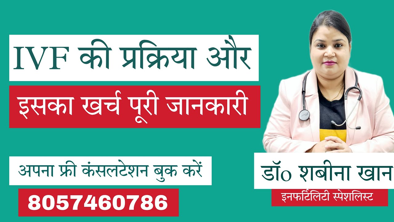 IVF Procedure And It's Cost ।। IVF की प्रक्रिया और इसका खर्च।। Dr Shabina Khan ।। IVF Specialist।।