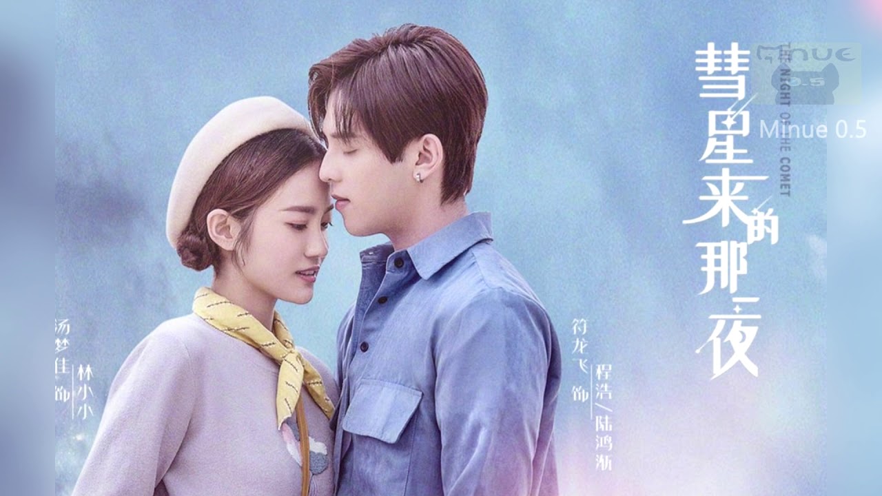 Evan Yo - Ask love〈问问爱情  - 蔡旻佑〉《The night of the comet OST 》