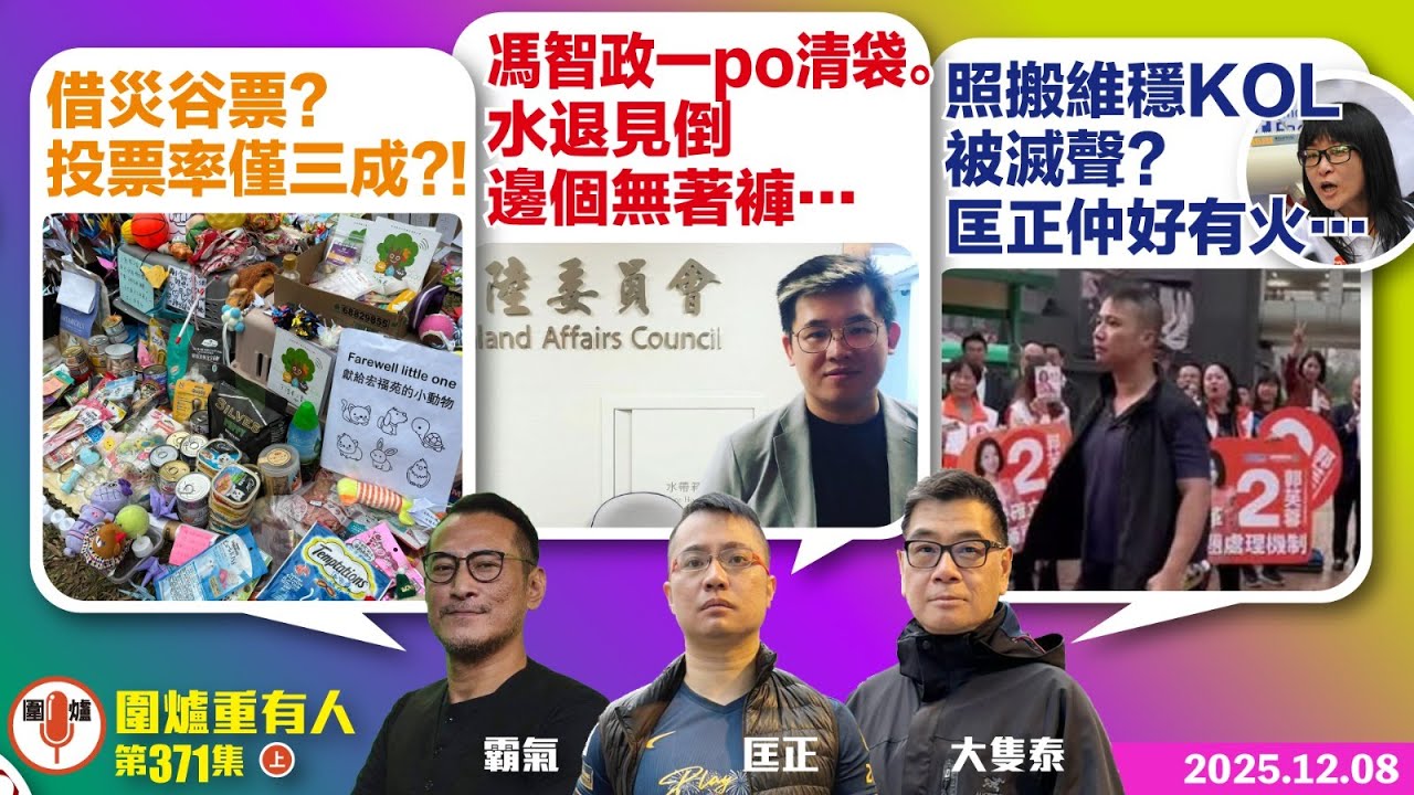 2025.12.08上：借災谷票?投票率僅三成?!  馮智政一po清袋.水退見倒邊個無著褲…  照搬維穩 KOL被滅聲?匡正仲好有火…  主持: 