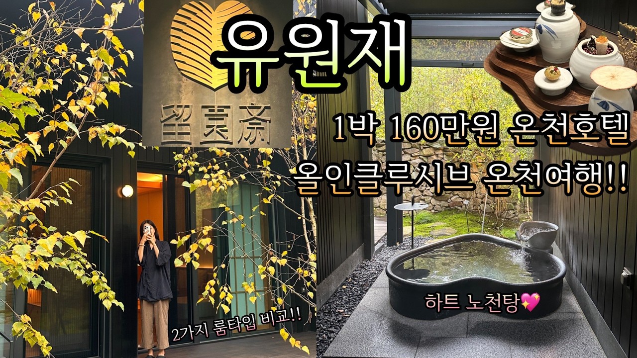 1박에 320만원 태운 K온천여행 유원재♨️ 일본 웨가? 한국에 올인클루시브 온천호텔이 있는데!!(2가지 룸 비교 룸투어! 몸만 가면 되는 프라이빗!프리미엄! 온천호텔 )