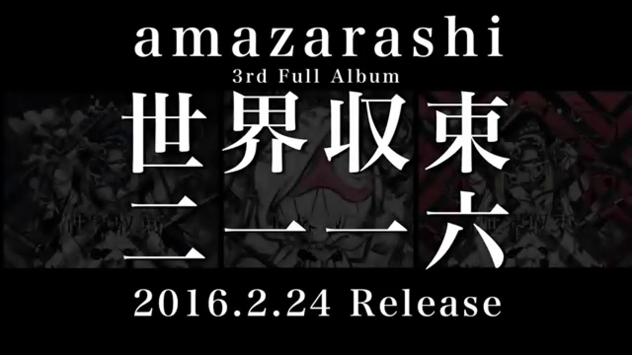 amazarashi 「世界収束二一一六」trailer