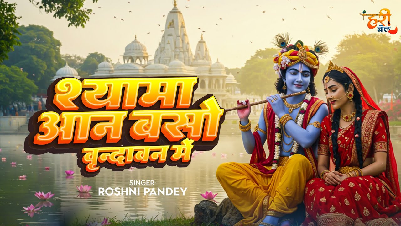 Shyama Aan Baso Vrindavan Mein | श्यामा आन बसो वृन्दावन में | Roshni Pandey New krishna Bhajan 2025