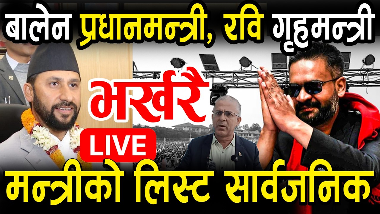 LIVE 🔴 भर्खरै रबि लामिछाने गृहमन्त्री बन्ने खुलासा, बालेन प्रधानमन्त्रीपछि तहल्का ! #rabilamichhane