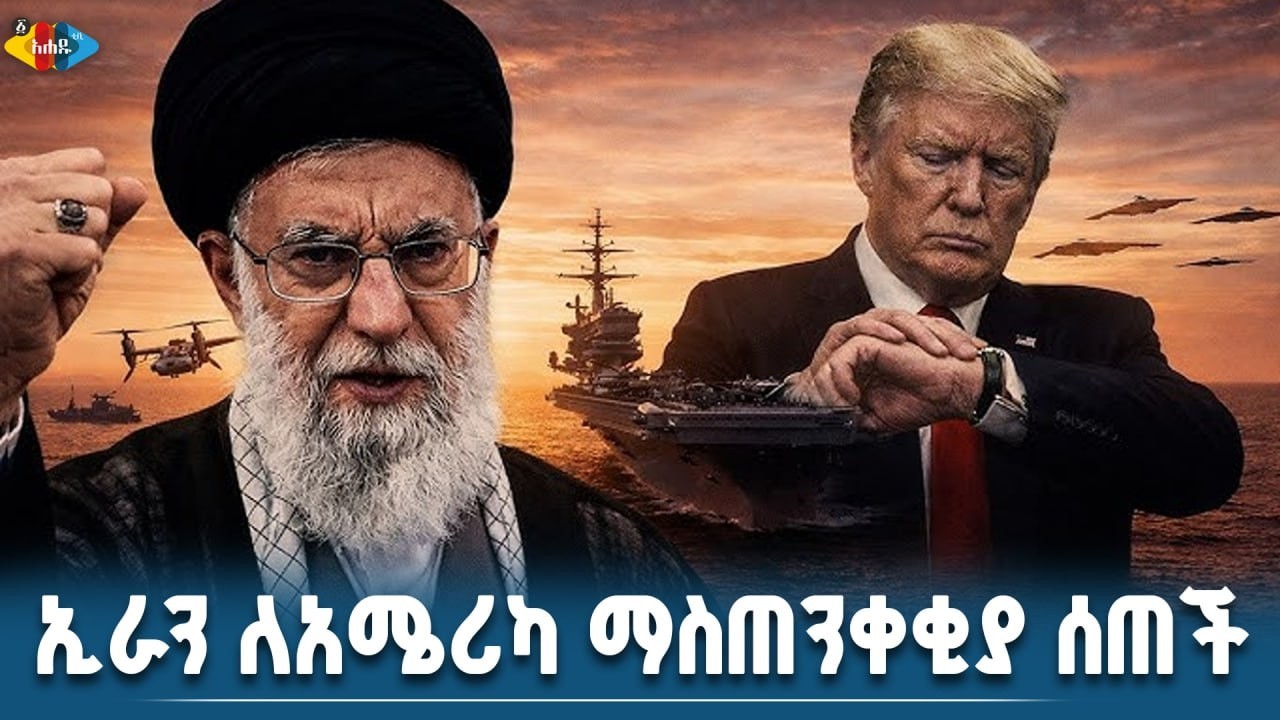 የኢራን ሚሳኤሎች አሜሪካን ኢላማ አደረጉ የመካከለኛው ምስራቅ ቀውስ ወዴት ያመራል?|| Ahadu TV :