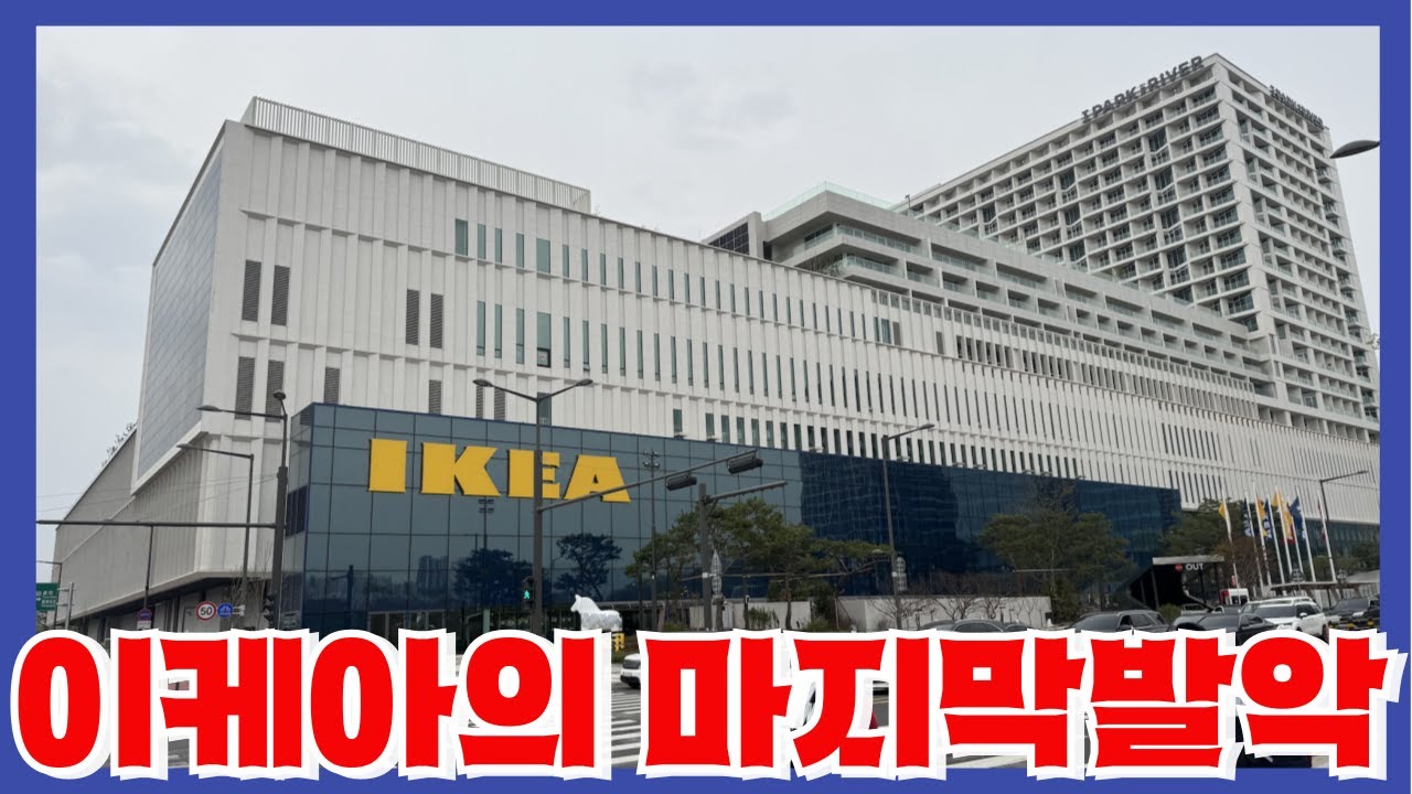 망해가던 이케아가 5년만에 던진 의외의 승부수 - 이것마저 안되면 국내 사업철수?