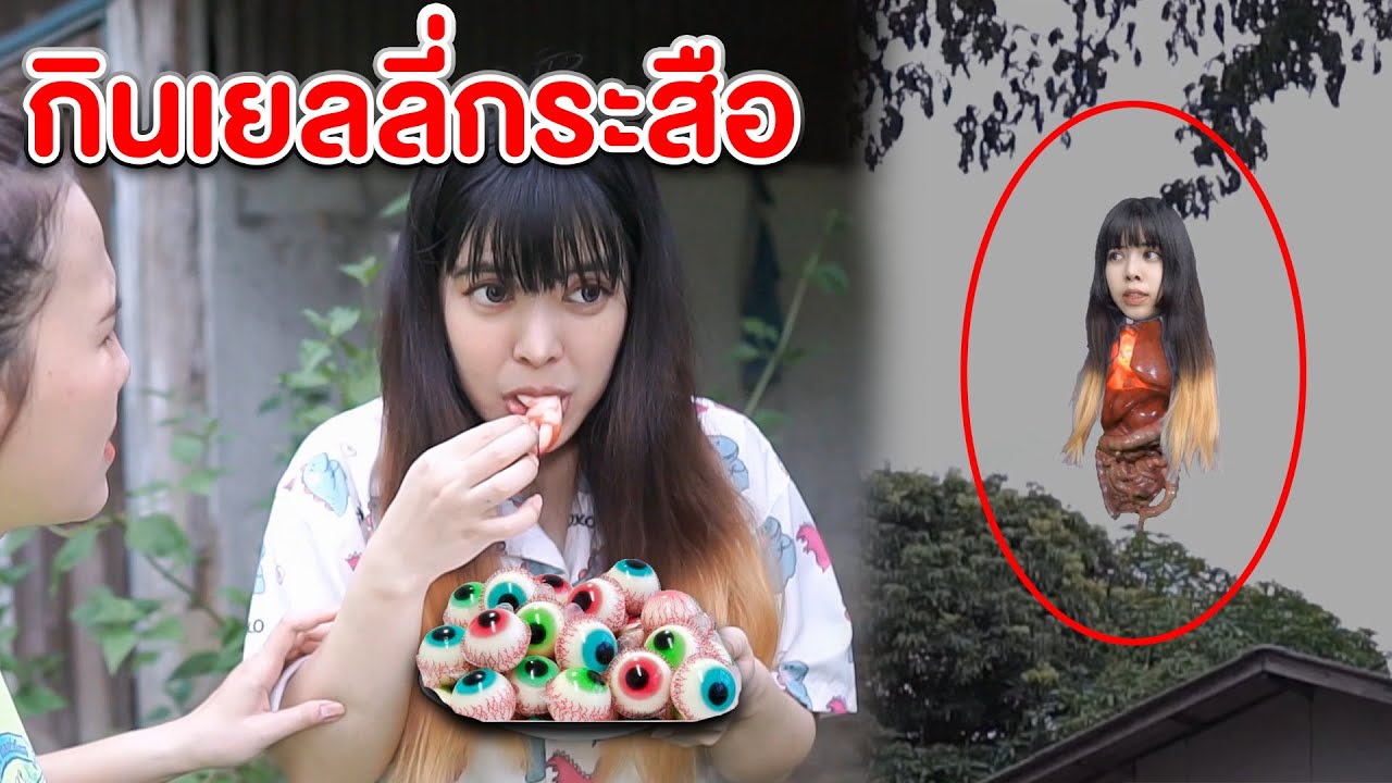 กินเยลลี่ลูกตา บ้านร้าง กลายเป็นกระสือ