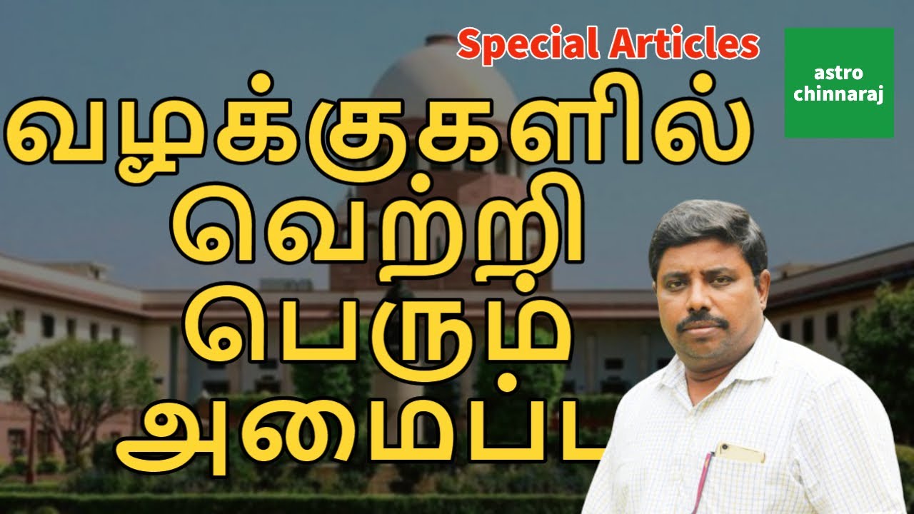 வழக்குகளில் வெற்றி பெரும் அமைப்பு | Astrology ClassTamil | Astrologer Chinnaraj | Astrology In Tamil