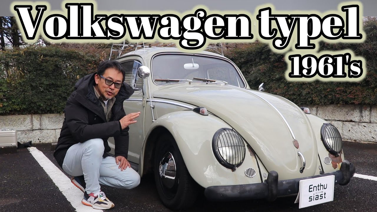 フォルクスワーゲン　タイプ1 　希少な1961年モデル　12V
