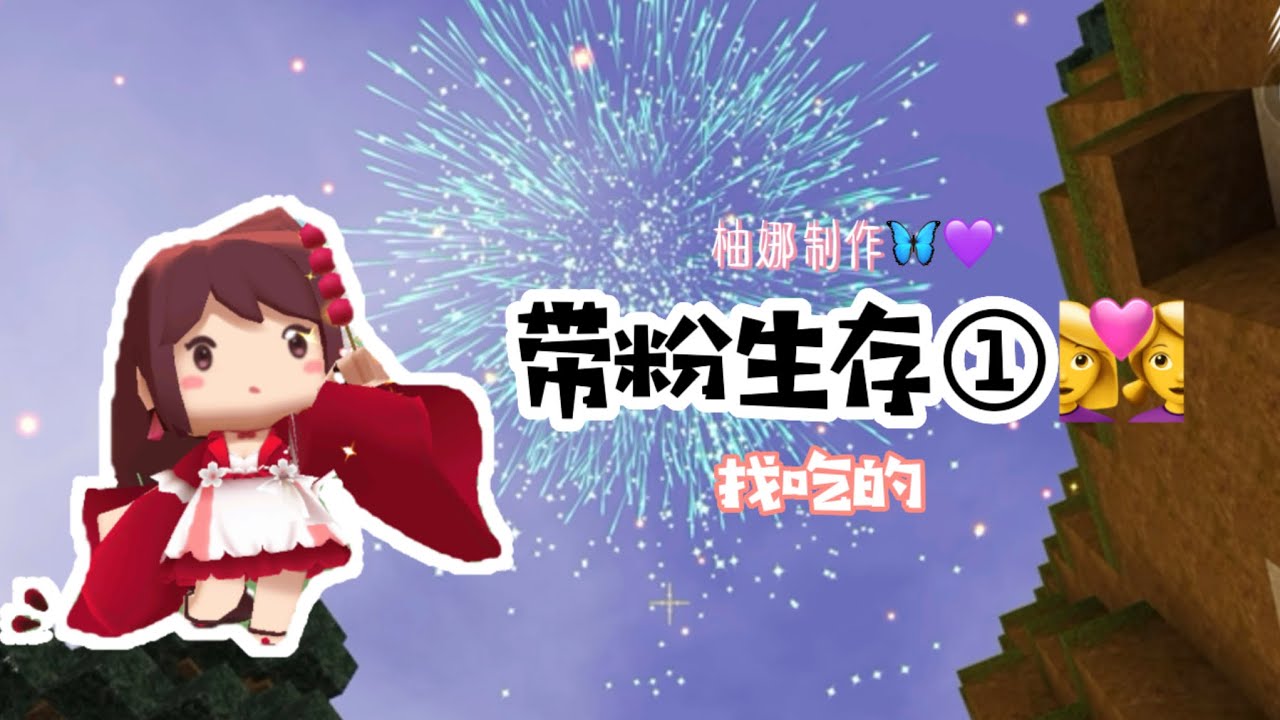 带粉生存.1👩&zwj;❤️&zwj;👩：万年没更新的我来更新了😂，粉丝们应该都不在了吧😭&hellip;&hellip;