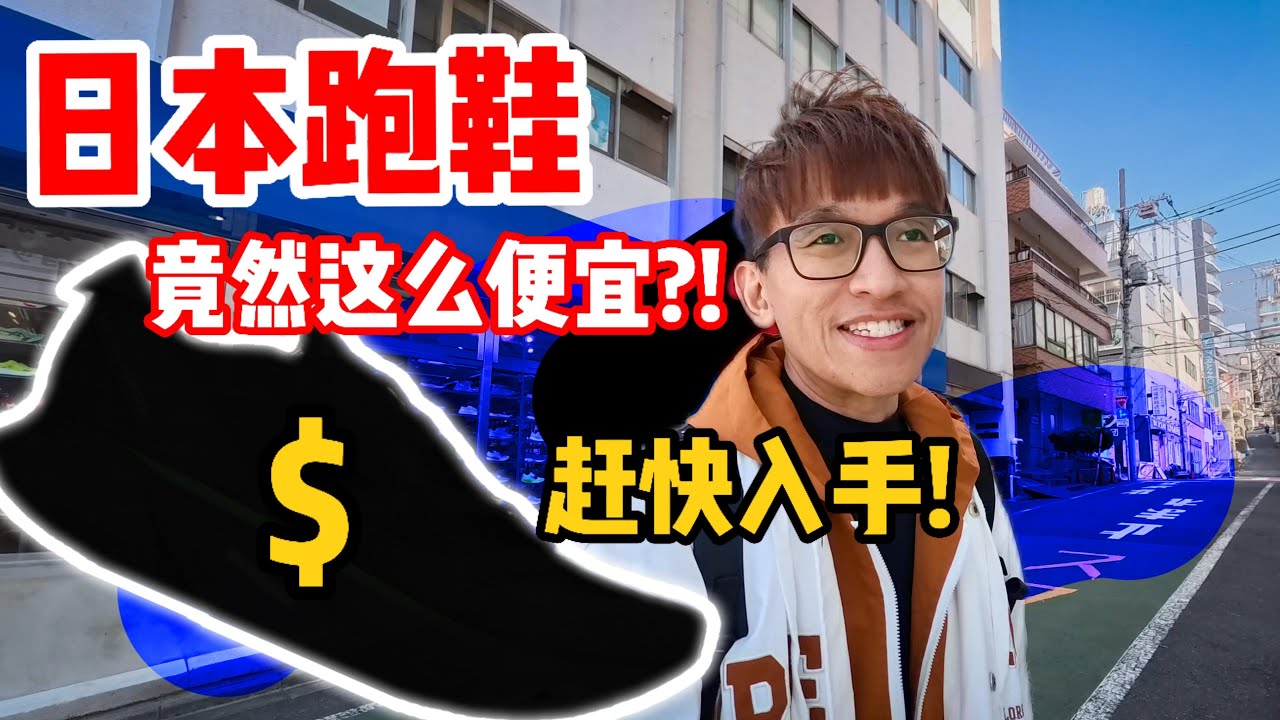日本跑鞋真的比大马便宜？逛完这几家我忍不住入手！退税+折扣=超值？#Envora