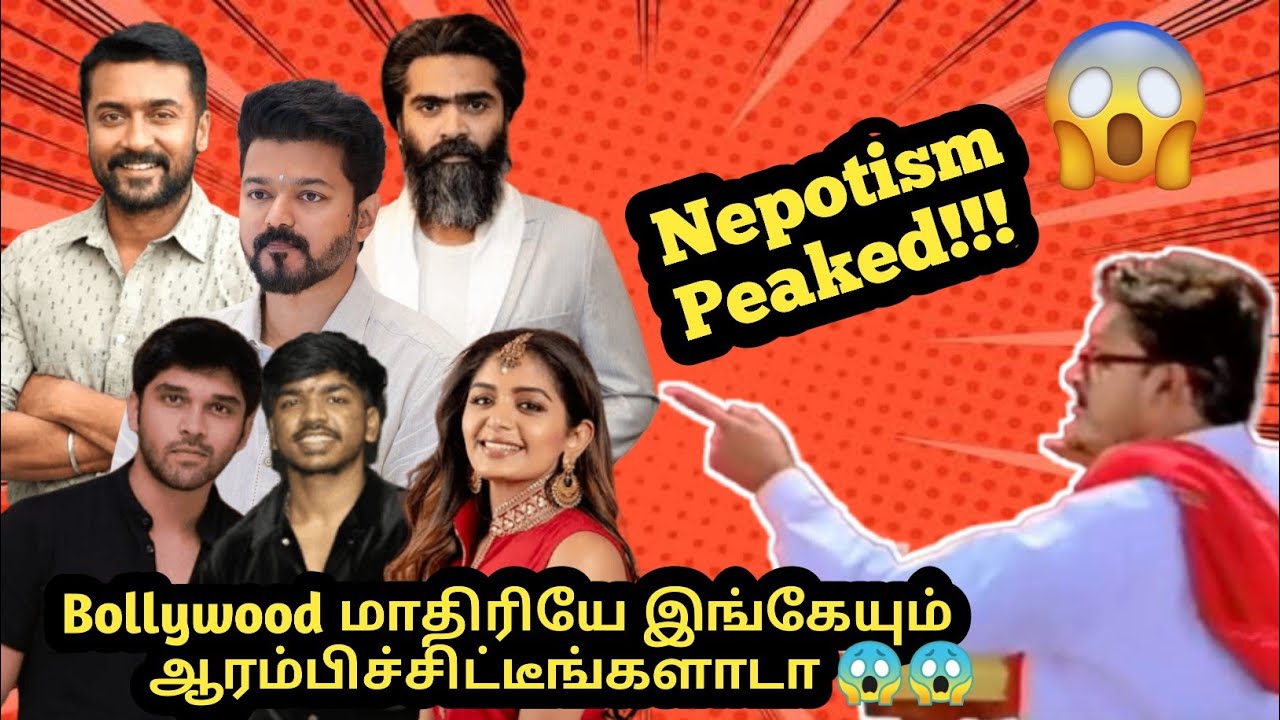 அப்போ இங்க திறமைக்கு மரியாதை இல்லையா | Nepotism in Tamil cinema??? | Chocolate Boy!!!