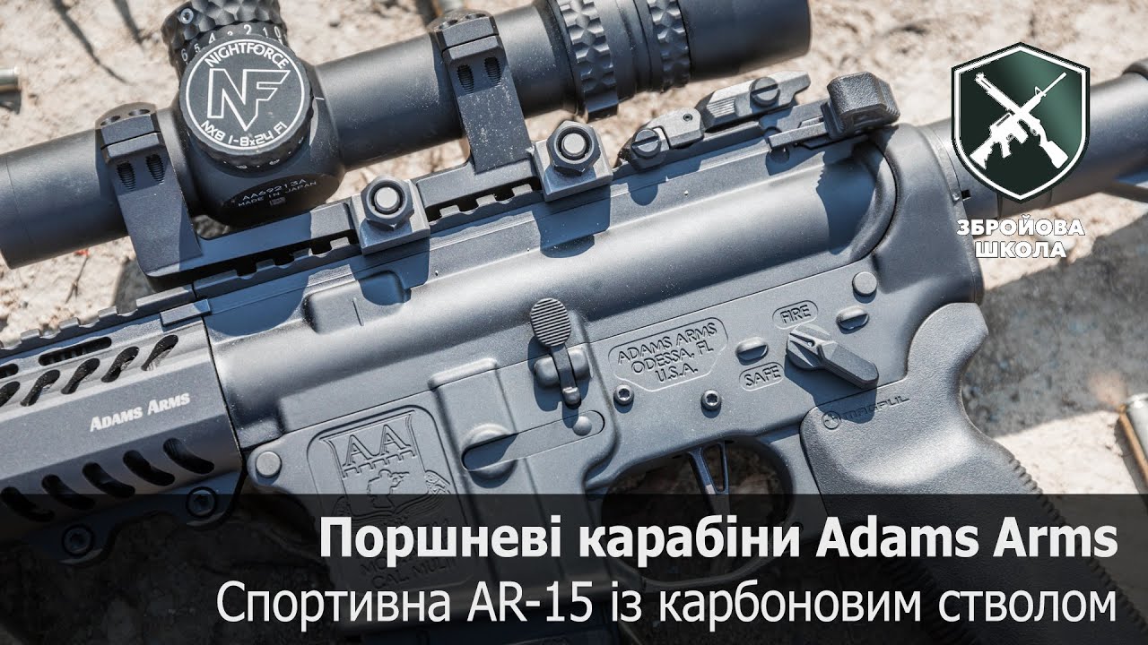 Поршневі AR-15 Adams Arms і карабін з карбоновим стволом (Збройова Школа №87)