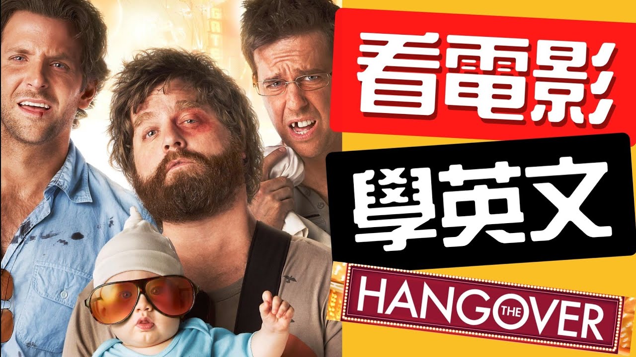 出國住飯店一定會用到的英文｜《醉後大丈夫》飯店 Check-in 英文#看電影學英文 #飯店英文 #訂房英文 #出國英文