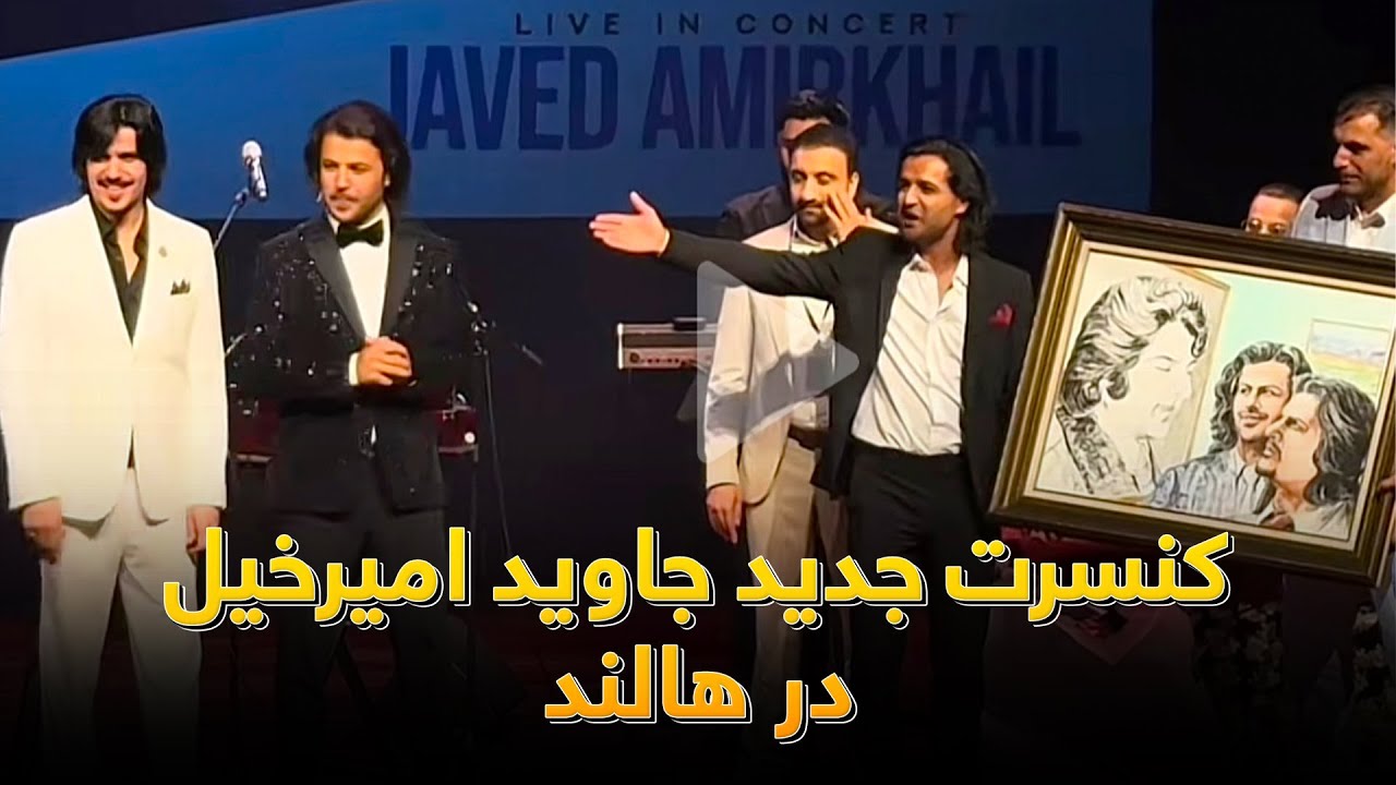 کنسرت جدید جاوید امیرخیل در هالند - چی اتفاق بزرگ در این کنسرت رخ داده؟