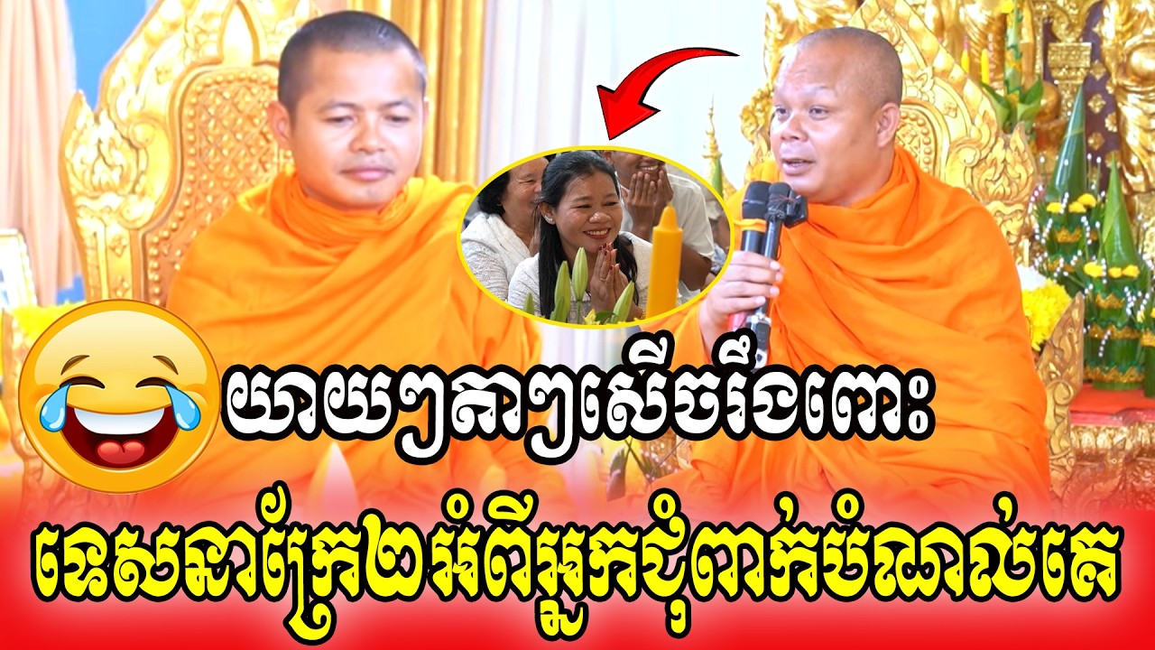 💖យាយៗតាៗសើចរឹងពោះទេសនាក្រែ២អំពីអ្នកជុំពាក់បំណល់គេ💖💖🌷