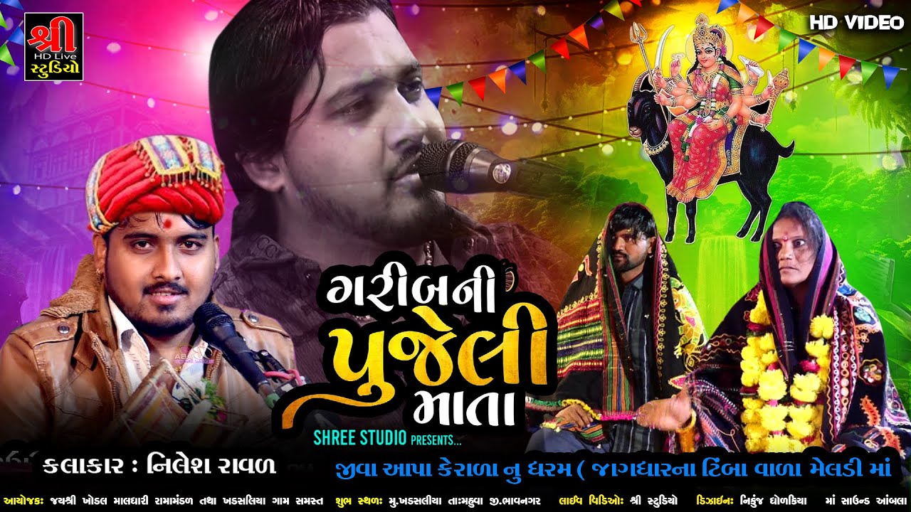 Garib Ni Punjeli Mata|Nilesh Raval|જીવા આપાનુ ધરમ મારી જગધરના તીંબે બેથેલી મેલડીમા|Bharvad Ni mataji