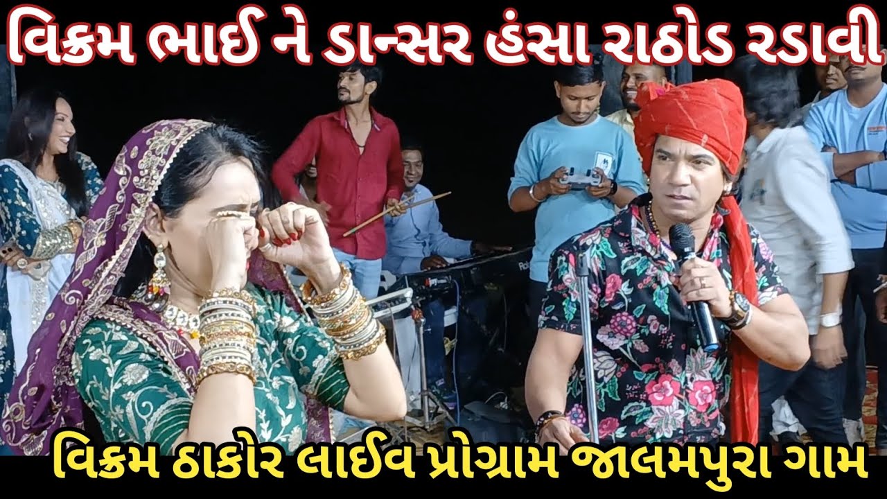 વિક્રમ ઠાકોર લાઈવ પોગ્રામ માં ડાન્સર ને રડાવી હતી જાલમપુરા Vikram Thakor Live Program jalampura gam