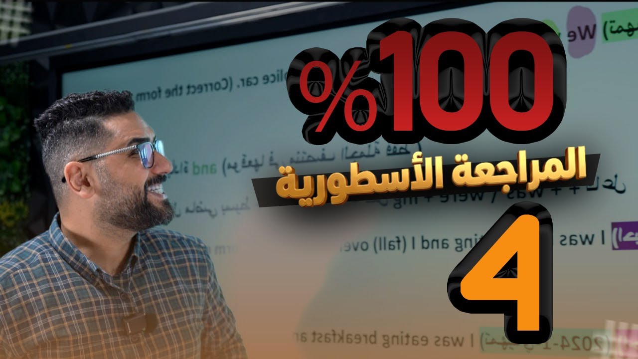 المراجعة الاسطورية الوحدة الرابعة في حلقة واحدة