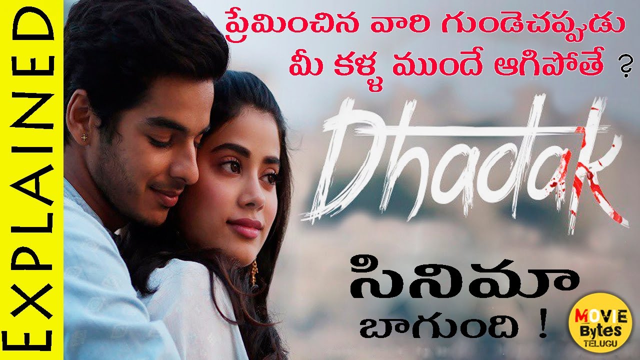 Dhadak Movie Explained In Telugu || Dhadak Movie || Movie Bytes Telugu