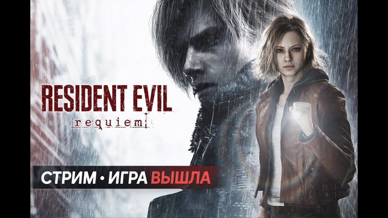 [ 3 ] 🔴Resident Evil Requiem