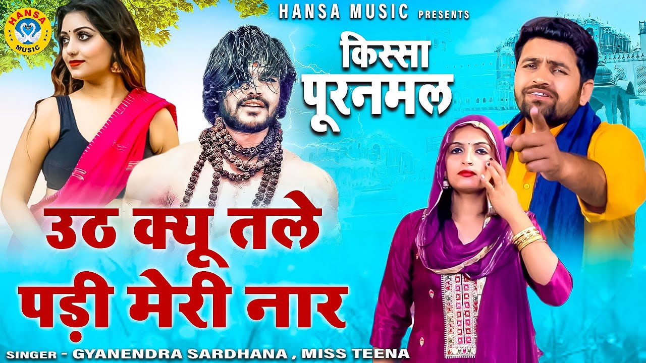 पूरनमल के किस्से की सवाल जवाब भरी रागनी \ उठ क्यू तले पड़ी मेरी नार \ Gyanendra Sardhana \ Teena