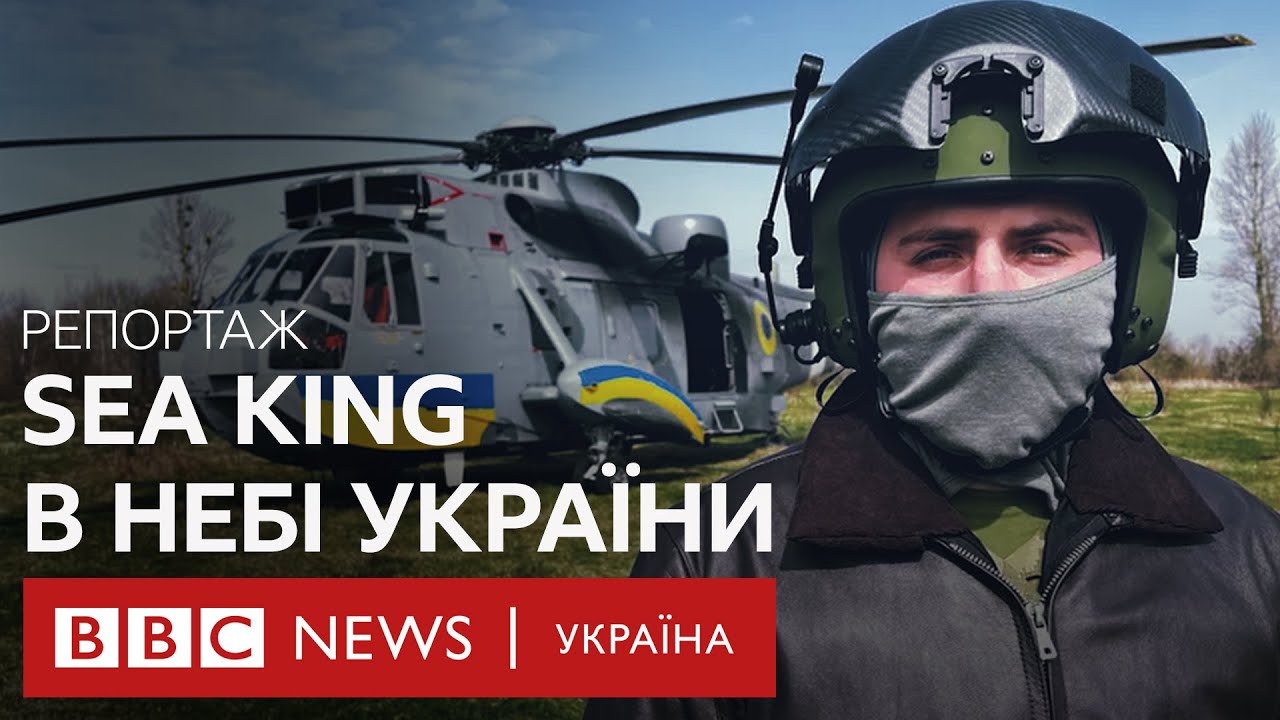 Британські Sea King на службі ЗСУ. Чим унікальні ці гелікоптери і чому легендарні. Ексклюзив ВВС