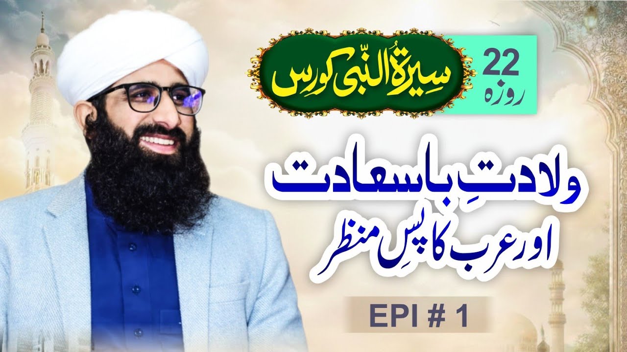 Sarwar e Kainat ﷺ ki Wiladat Or Arab Ka Pas e Manzar  EP 01 | Ramzan Series 2026 | Seerat un Nabi ﷺ