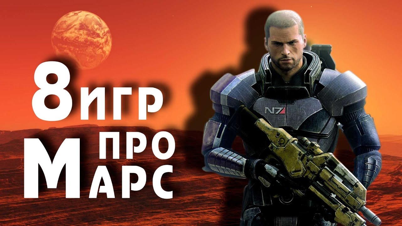 8 игр про Марс | 2013 - 2023