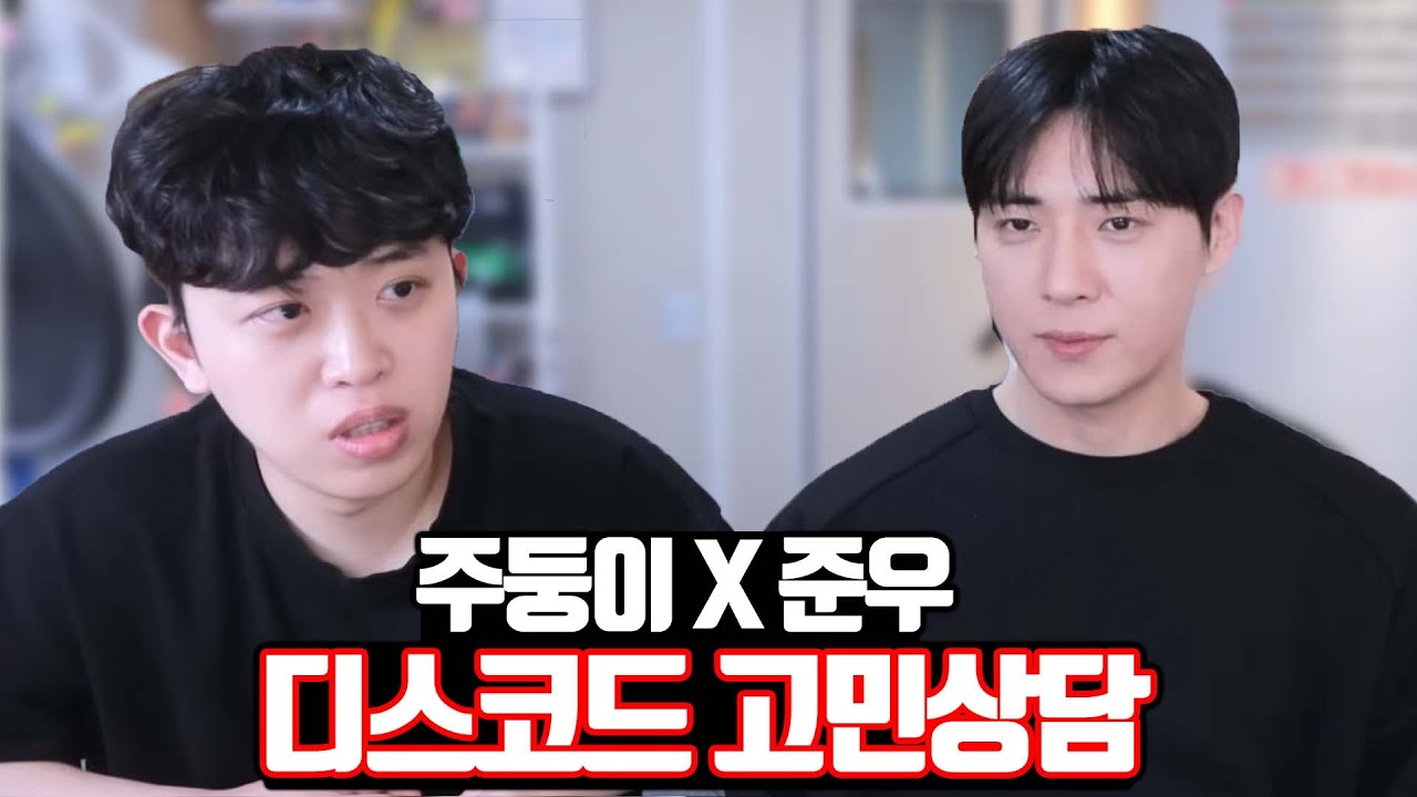 드디어 만난 준우x주둥이 고민상담ㅋㅋㅋ