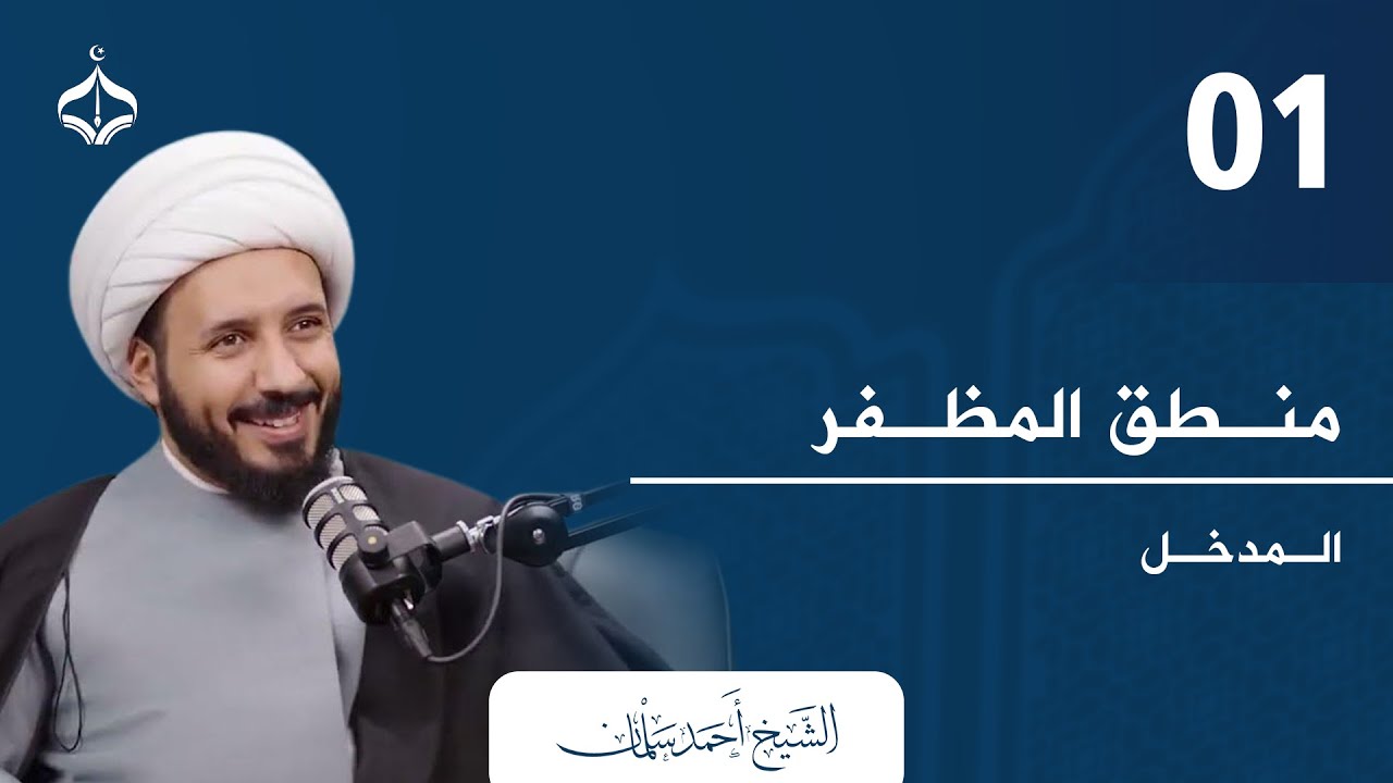 منطق المظفر 01 II شيخ أحمد سلمان