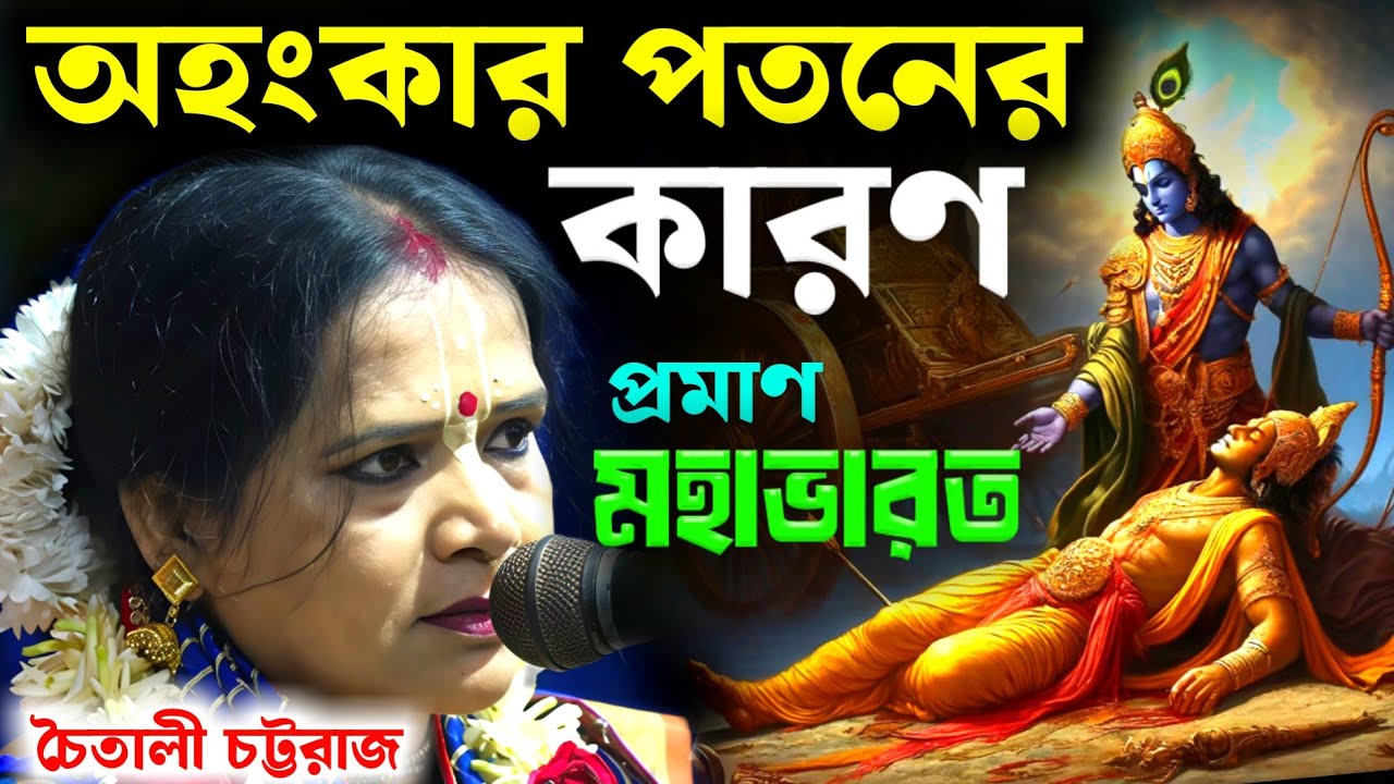 অহংকার পতনের কারণ, প্রমাণ মহাভারত! চৈতালী চট্টরাজের নতুন কীর্তন[Chaitali Chattaraj Kirtan]New Kirtan