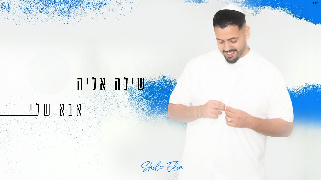 שילה אליה - אבא שלי (Prod. By Eliad Sapir) SHILO ELIA ABA SHELI