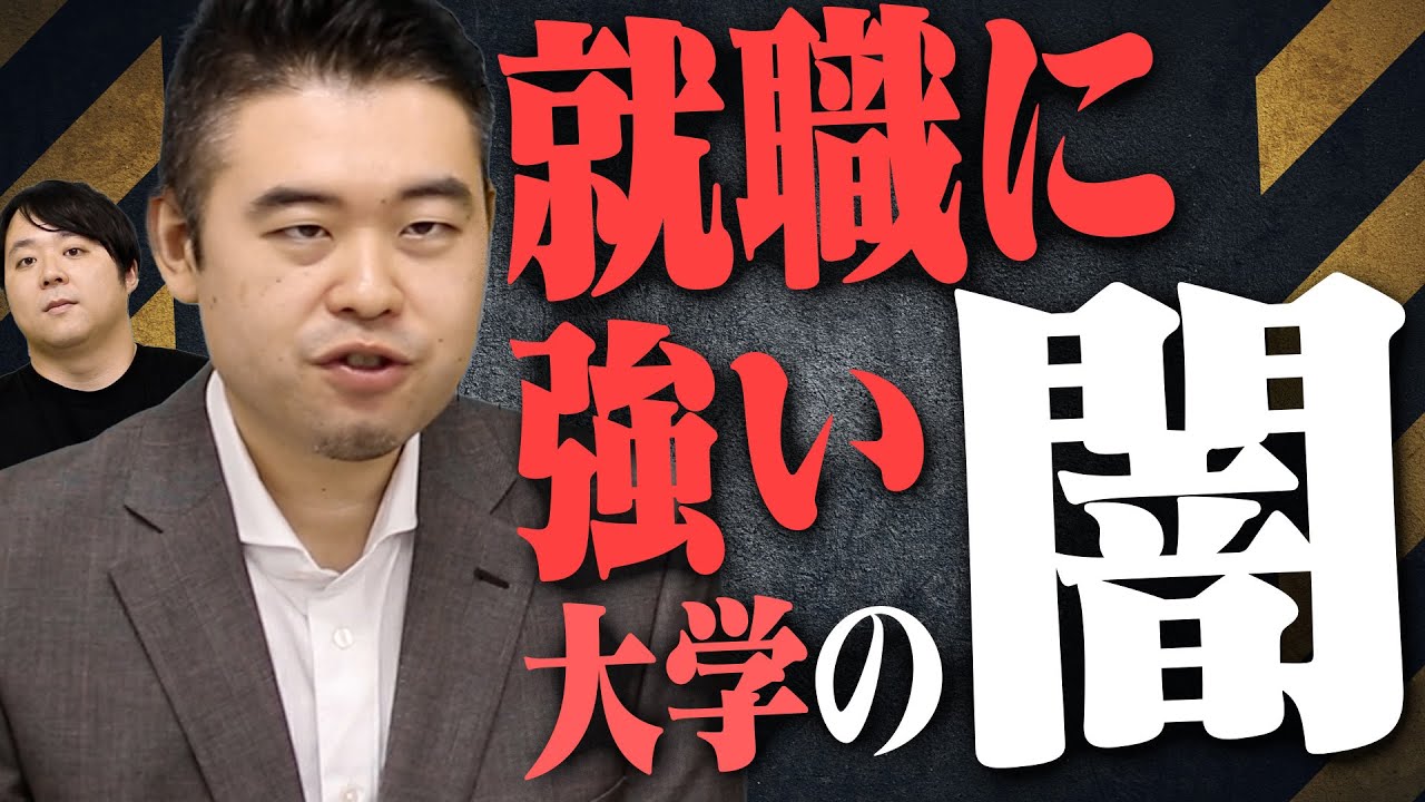 「就職に強い」大学の闇を語ります！