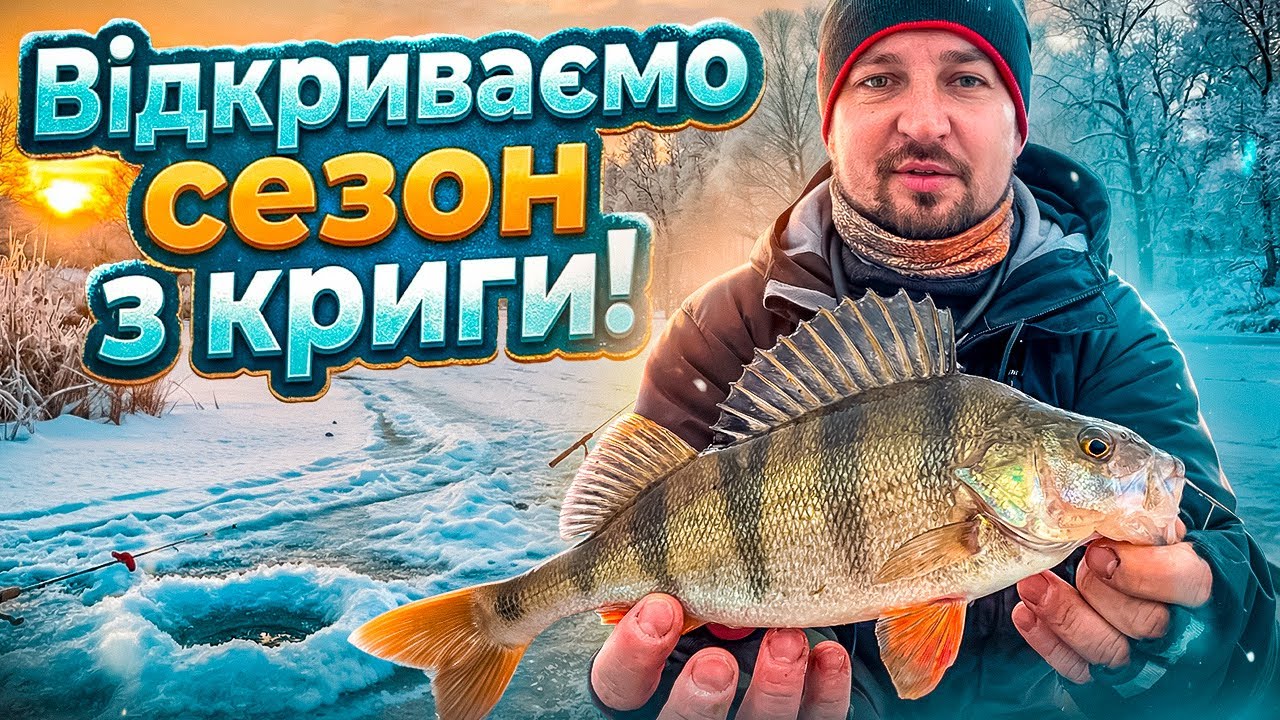 Відкриття сезону з криги - риба йде на гачок!