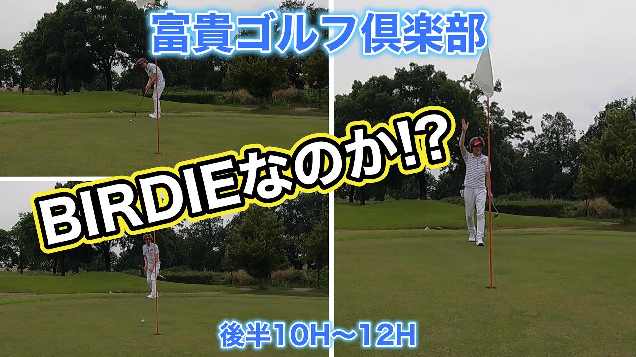 【富貴ゴルフ倶楽部】IN10〜12