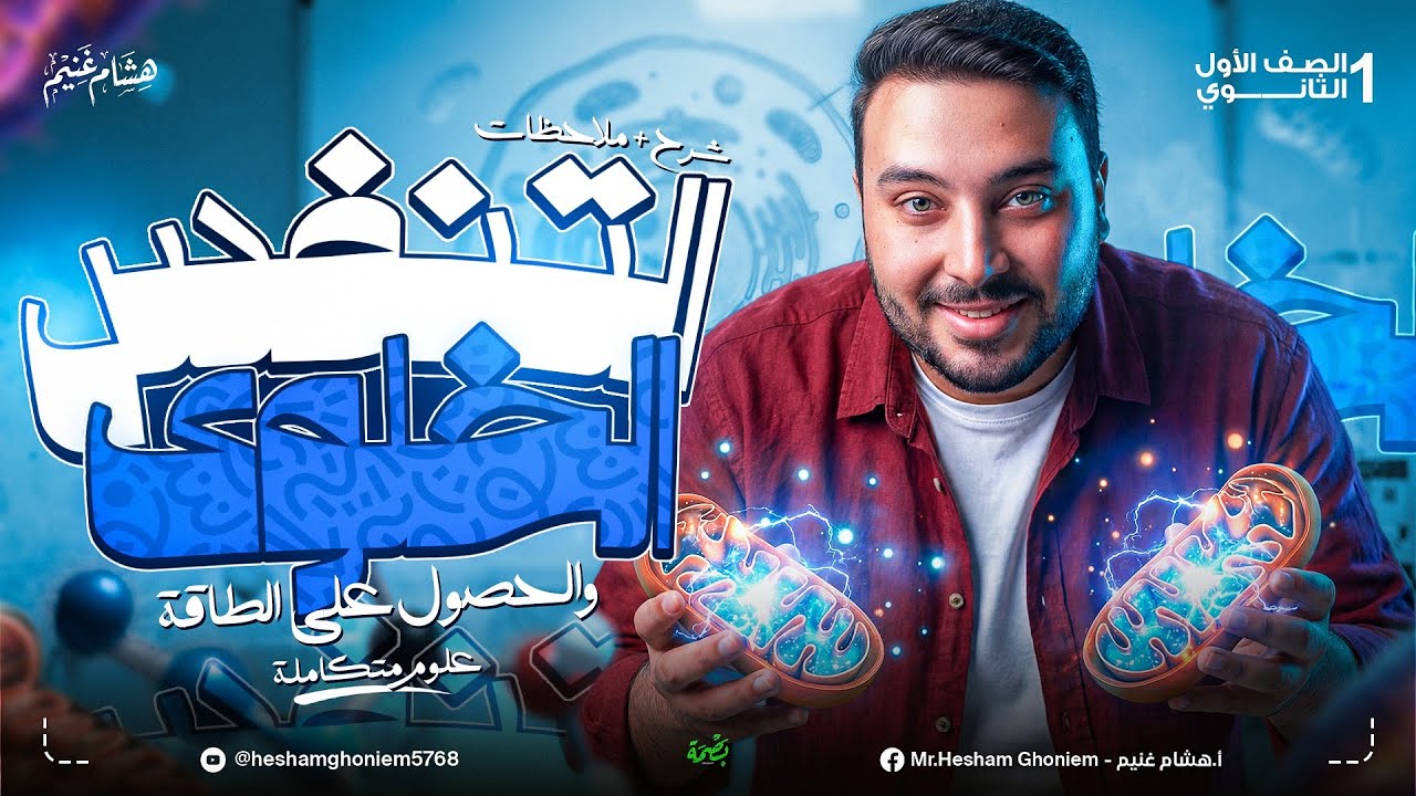 المحاضرة السادسة | العلوم المتكاملة الترم الثاني |التنفس الخلوي والحصول على الطاقة 🔋