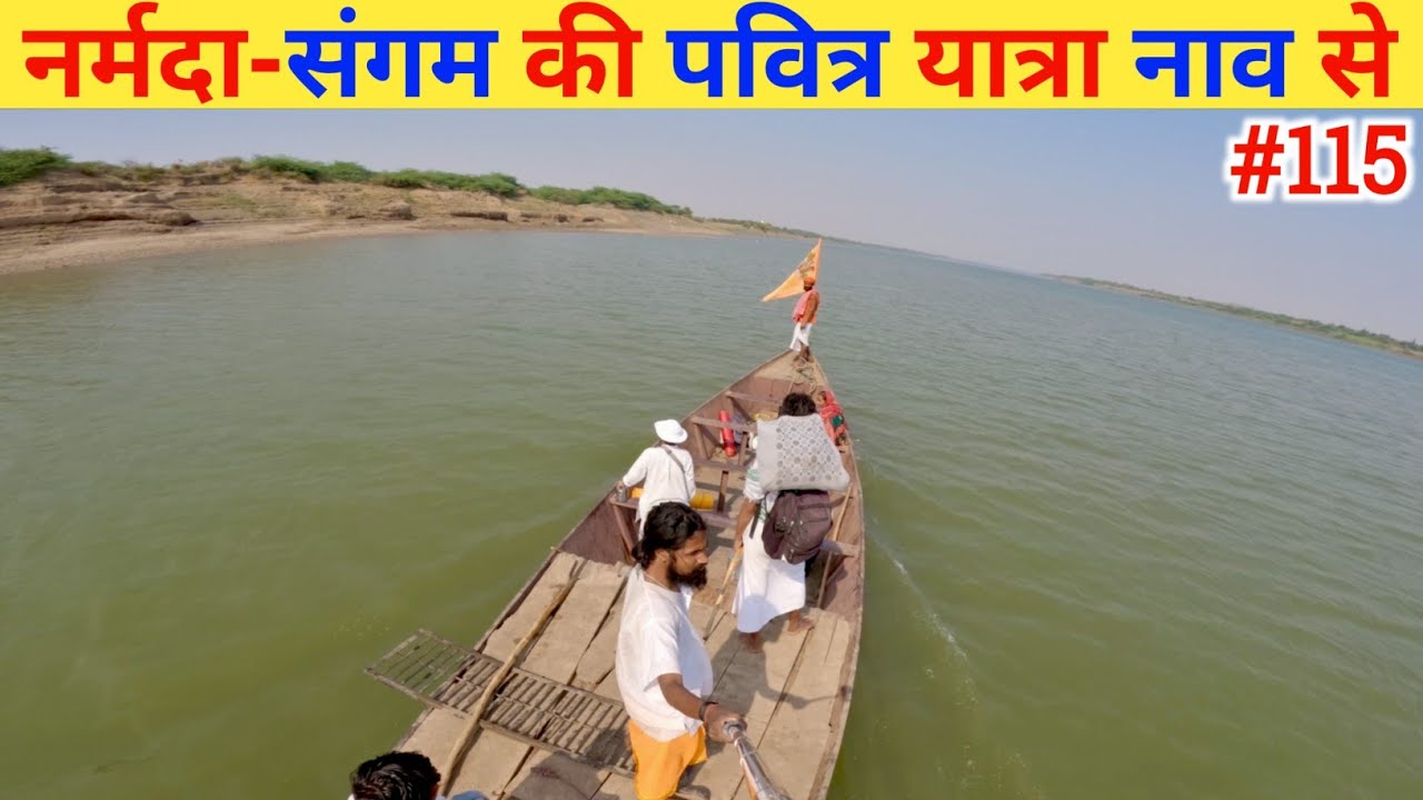 Ep- 115 Narmada Parikrama 🙏!! नर्मदा-संगम की पवित्र यात्रा नाव से🙏🙏