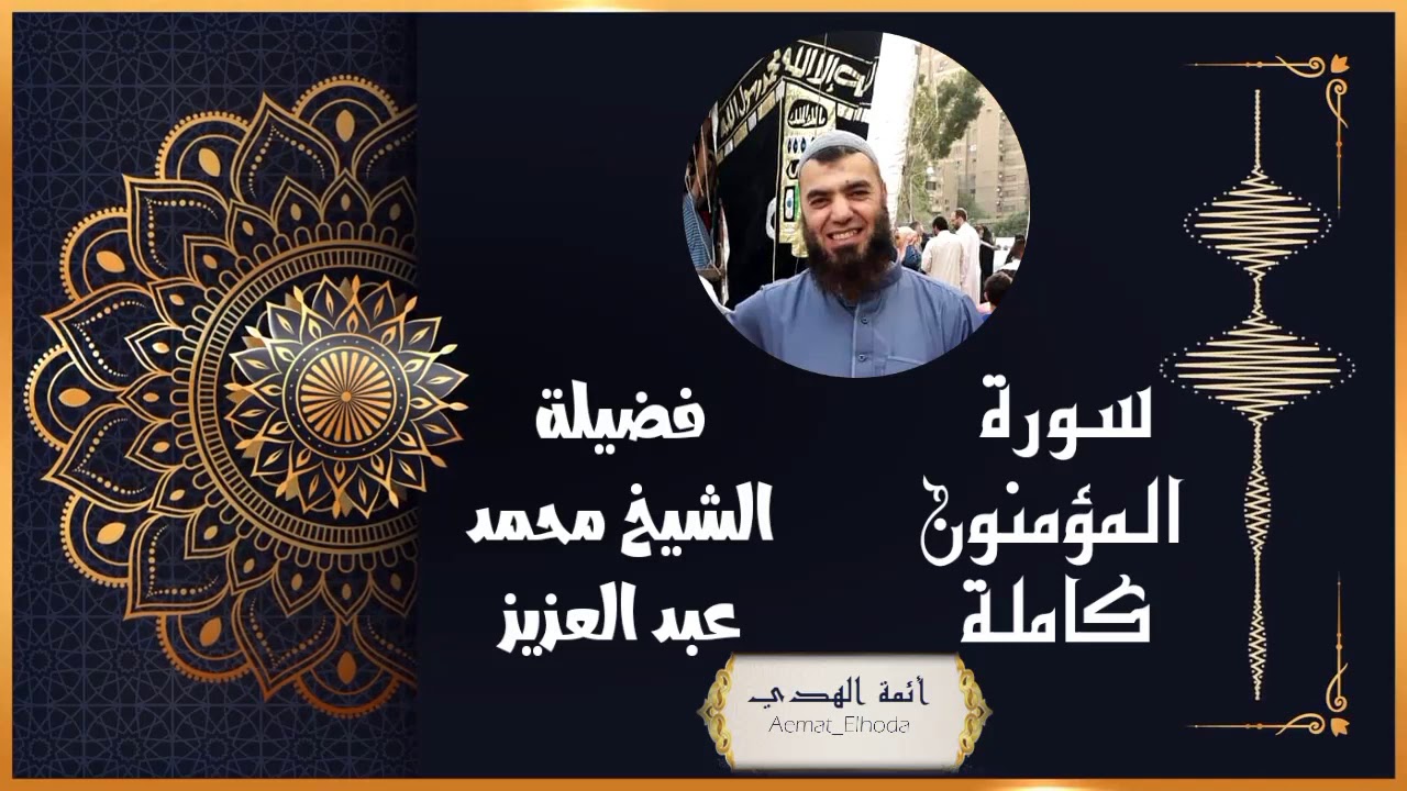 سورة المؤمنون كاملة بصوت الشيخ محمد عبد العزيز إمام مسجد غافر 🕌